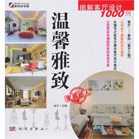 温馨雅致-细解客厅设计1000例