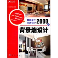 背景墙设计-细解流行家居设计2000例