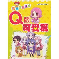 Q版可爱篇-无敌漫画速成