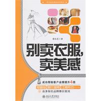 别卖衣服.卖美感