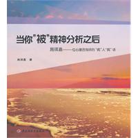 当你被精神分析之后-施琪嘉-一位心理咨询师的疯人疯语