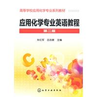 应用化学专业英语教程-第二版