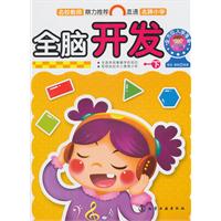 全脑开发 下-全方位入学准备