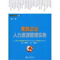 家族企业人力资源管理实务