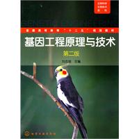 基因工程原理与技术-第二版