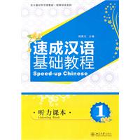 听力课本-速成汉语基础教程-1 全2册-(含MP3盘1张)