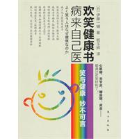 病来自己医-欢笑健康书