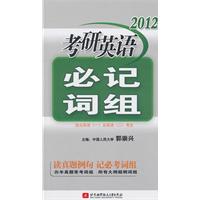 2012-考研英语必记词组-适合英语(一)及英语(二)考生