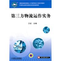 第三方物流运作实务