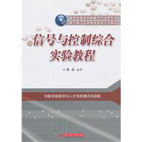 信号与控制综合实验教程