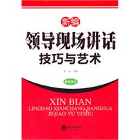 新编领导现场讲话技巧与艺术:最新版本