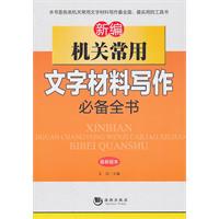 新编机关常用文字材料写作必备全书:最新版本