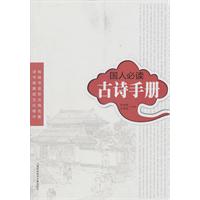 国人必读古诗手册