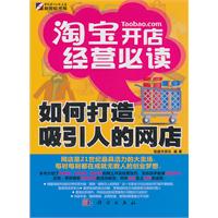 淘宝开店经营必读-如何打造吸引人的网店