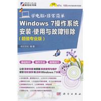 Windows 7操作系统安装.使用与故障排除-学电脑.非常简单-(超值专业版)-(含1CD价格)