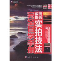 数码摄影实拍技法完美自学手册-含1DVD