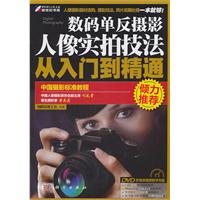 数码单反摄影人像实拍技法从入门到精通-含1DVD