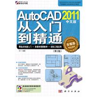 2011-AutoCAD从入门到精通-(第2版)-中文版-(含1CD价格)