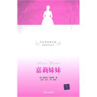 嘉莉妹妹-中文导读英文版