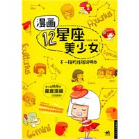 漫画12星座美少女-不一样的性格说明书