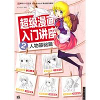 人物基础篇-超级漫画入门讲座-2