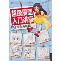 综合角色篇-超级漫画入门讲座-3