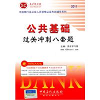 2011-公共基础过关冲刺八套题-赠140元大礼包