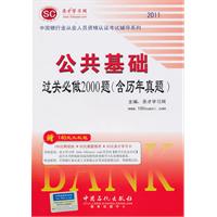 2011-公共基础过关必做2000题(含历年真题)-赠140元大礼包