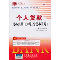 2011-个人贷款过关必做1000题(含历年真题)-赠140元大礼包