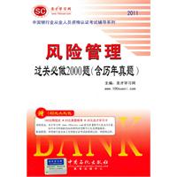 2011-风险管理过关必做2000题(含历年真题)-赠140元大礼包
