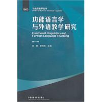 功能语言学与外语教学研究