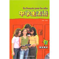 中学生法语-2-学生用书-附赠MP3光盘一张