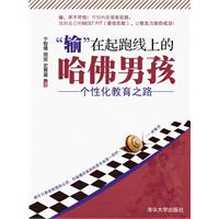 输在起跑线上的哈佛男孩-个性化教育之路