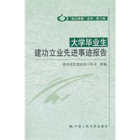 大学毕业生建功立业先进事迹报告-第三辑