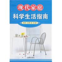 现代家庭科学生活指南