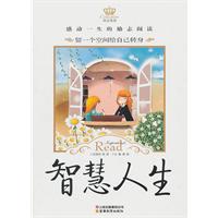智慧人生-励志阅读