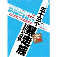 五十三个暴走族引发的战争-中日关系特别史