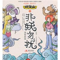 妖怪山之非妖勿扰