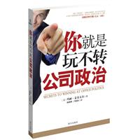 你就是玩不转公司政治