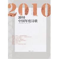 2010-中国年度诗歌