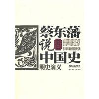 明史演义-蔡东藩说中国史