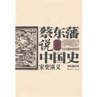 宋史演义-蔡东藩说中国史