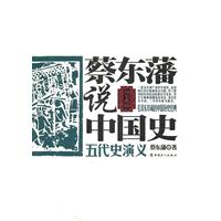 五代史演义-蔡东藩说中国史