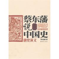 唐史演义-蔡东藩说中国史
