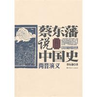 两晋演义-蔡东藩说中国史