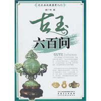古玉六百问