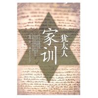犹太人家训
