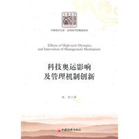 科技奥运影响及管理机制创新