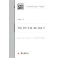 中国旅游业跨国经营新论
