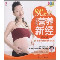 80后孕妈妈营养新经:彩色版